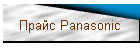  Panasonic